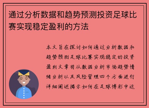 通过分析数据和趋势预测投资足球比赛实现稳定盈利的方法