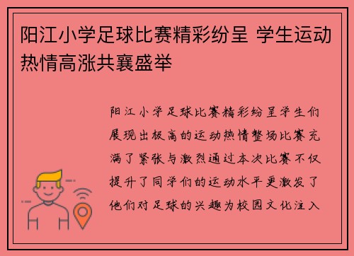 阳江小学足球比赛精彩纷呈 学生运动热情高涨共襄盛举