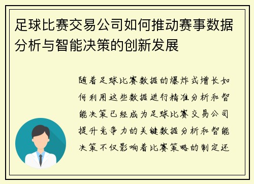 足球比赛交易公司如何推动赛事数据分析与智能决策的创新发展