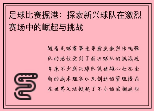 足球比赛掘港：探索新兴球队在激烈赛场中的崛起与挑战