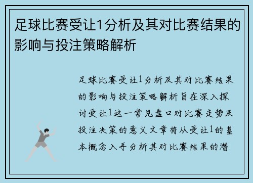 足球比赛受让1分析及其对比赛结果的影响与投注策略解析