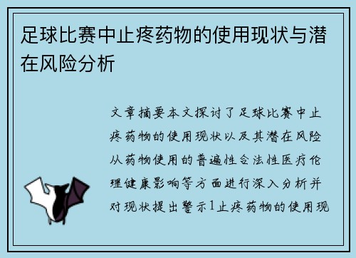足球比赛中止疼药物的使用现状与潜在风险分析