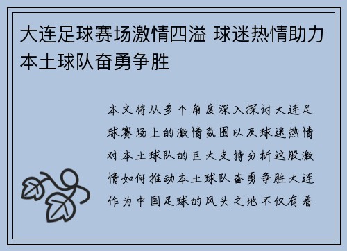 大连足球赛场激情四溢 球迷热情助力本土球队奋勇争胜