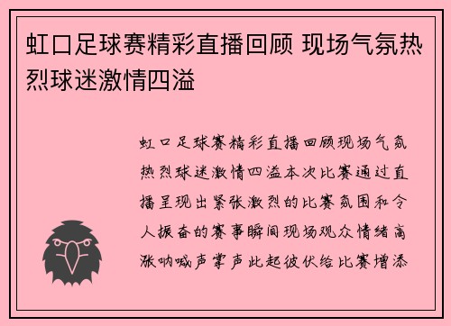 虹口足球赛精彩直播回顾 现场气氛热烈球迷激情四溢