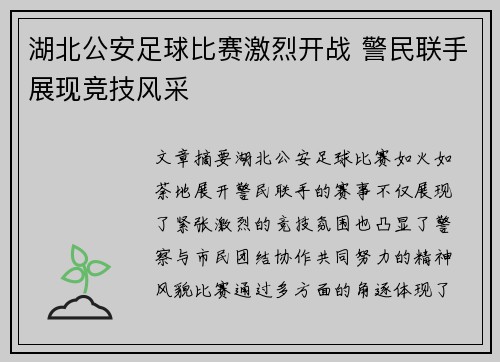 湖北公安足球比赛激烈开战 警民联手展现竞技风采
