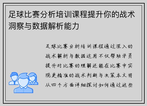足球比赛分析培训课程提升你的战术洞察与数据解析能力