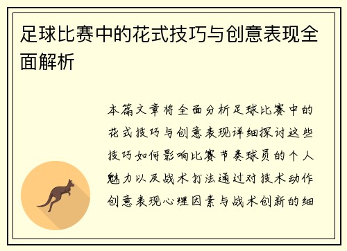 足球比赛中的花式技巧与创意表现全面解析