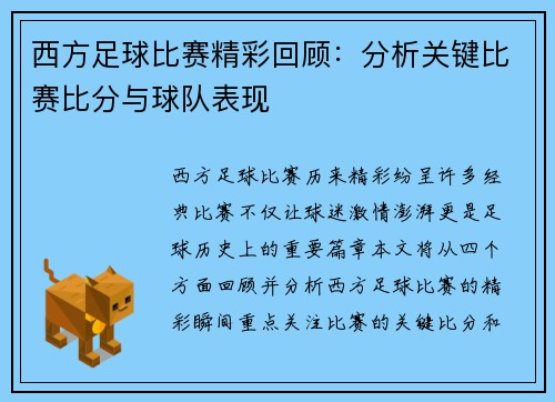 西方足球比赛精彩回顾：分析关键比赛比分与球队表现