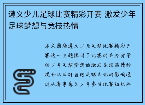遵义少儿足球比赛精彩开赛 激发少年足球梦想与竞技热情