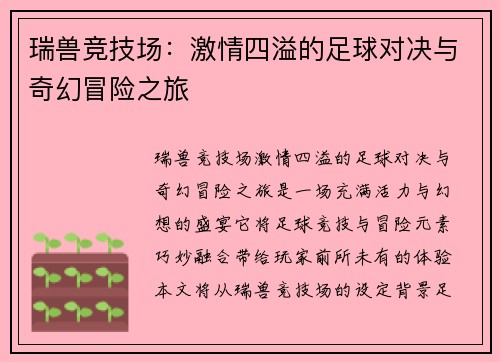 瑞兽竞技场：激情四溢的足球对决与奇幻冒险之旅