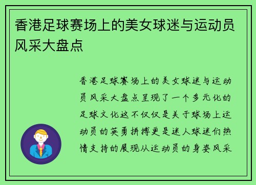 香港足球赛场上的美女球迷与运动员风采大盘点