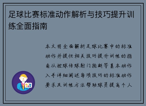 足球比赛标准动作解析与技巧提升训练全面指南