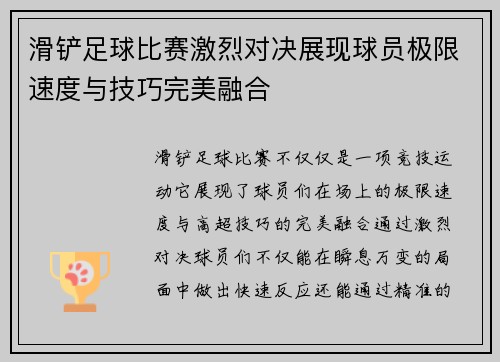 滑铲足球比赛激烈对决展现球员极限速度与技巧完美融合