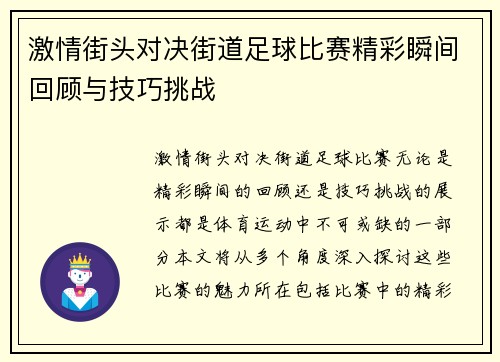 激情街头对决街道足球比赛精彩瞬间回顾与技巧挑战