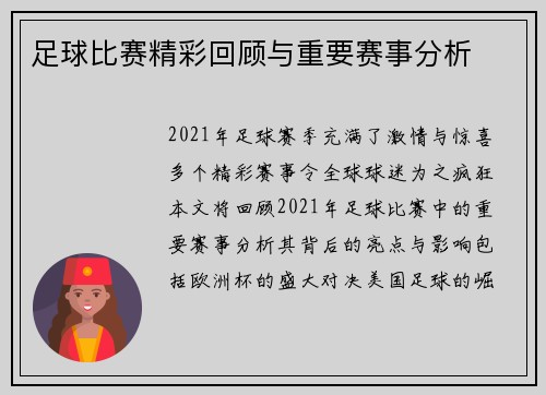 足球比赛精彩回顾与重要赛事分析