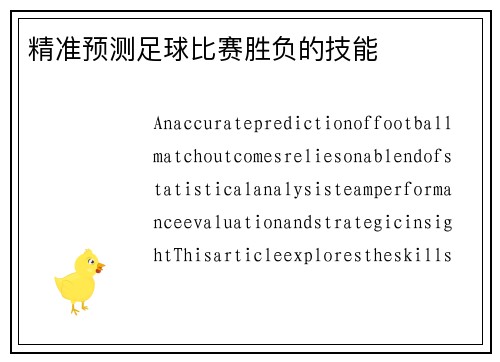 精准预测足球比赛胜负的技能