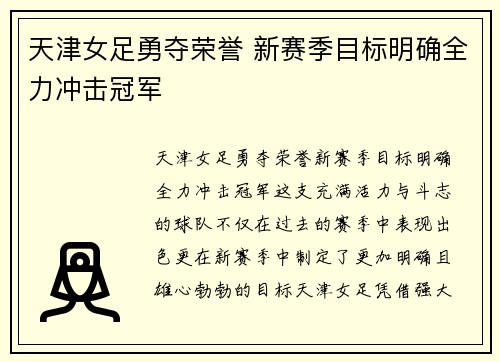 天津女足勇夺荣誉 新赛季目标明确全力冲击冠军