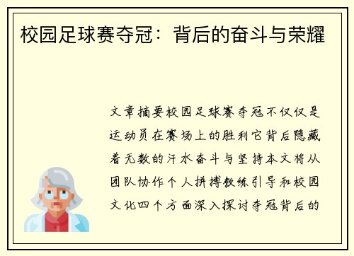 校园足球赛夺冠：背后的奋斗与荣耀