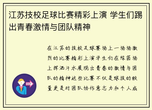 江苏技校足球比赛精彩上演 学生们踢出青春激情与团队精神