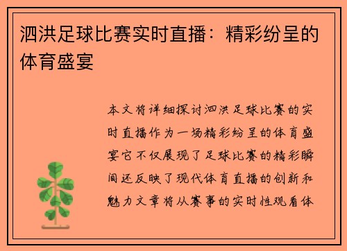 泗洪足球比赛实时直播：精彩纷呈的体育盛宴