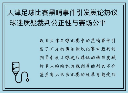 天津足球比赛黑哨事件引发舆论热议 球迷质疑裁判公正性与赛场公平