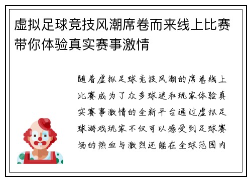 虚拟足球竞技风潮席卷而来线上比赛带你体验真实赛事激情