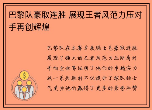 巴黎队豪取连胜 展现王者风范力压对手再创辉煌