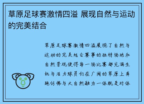 草原足球赛激情四溢 展现自然与运动的完美结合