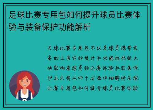 足球比赛专用包如何提升球员比赛体验与装备保护功能解析