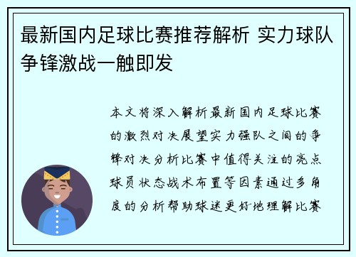 最新国内足球比赛推荐解析 实力球队争锋激战一触即发
