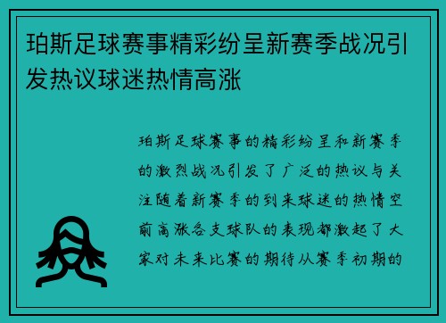 珀斯足球赛事精彩纷呈新赛季战况引发热议球迷热情高涨