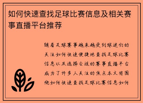 如何快速查找足球比赛信息及相关赛事直播平台推荐