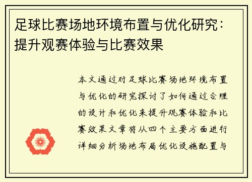 足球比赛场地环境布置与优化研究：提升观赛体验与比赛效果