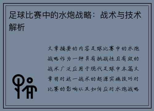 足球比赛中的水炮战略：战术与技术解析