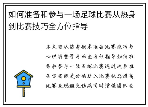 如何准备和参与一场足球比赛从热身到比赛技巧全方位指导