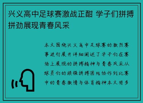 兴义高中足球赛激战正酣 学子们拼搏拼劲展现青春风采