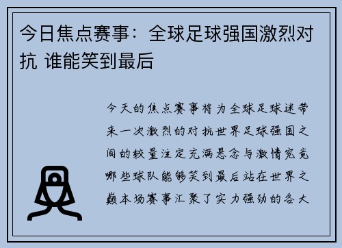 今日焦点赛事：全球足球强国激烈对抗 谁能笑到最后