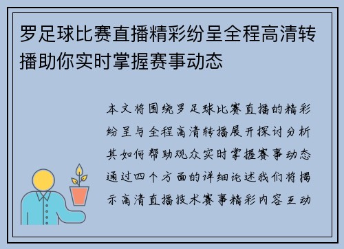 罗足球比赛直播精彩纷呈全程高清转播助你实时掌握赛事动态