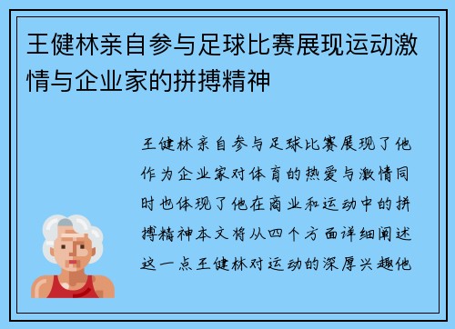 王健林亲自参与足球比赛展现运动激情与企业家的拼搏精神