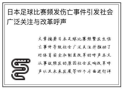 日本足球比赛频发伤亡事件引发社会广泛关注与改革呼声