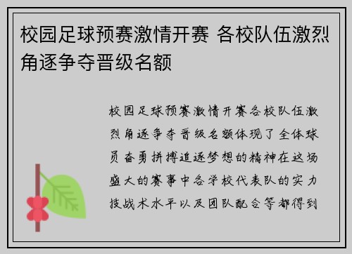 校园足球预赛激情开赛 各校队伍激烈角逐争夺晋级名额