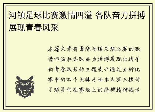 河镇足球比赛激情四溢 各队奋力拼搏展现青春风采