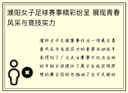 濮阳女子足球赛事精彩纷呈 展现青春风采与竞技实力
