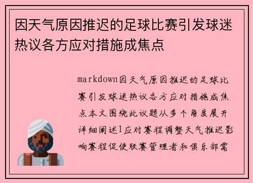 因天气原因推迟的足球比赛引发球迷热议各方应对措施成焦点