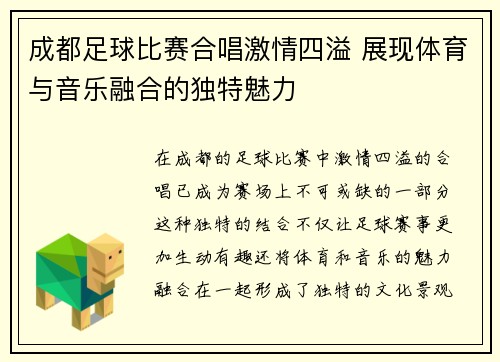 成都足球比赛合唱激情四溢 展现体育与音乐融合的独特魅力