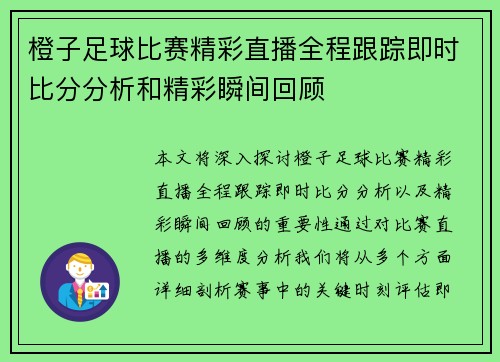 橙子足球比赛精彩直播全程跟踪即时比分分析和精彩瞬间回顾