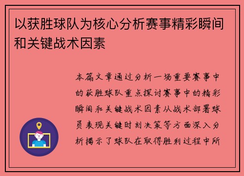 以获胜球队为核心分析赛事精彩瞬间和关键战术因素