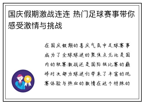 国庆假期激战连连 热门足球赛事带你感受激情与挑战