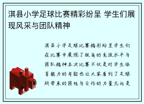 淇县小学足球比赛精彩纷呈 学生们展现风采与团队精神