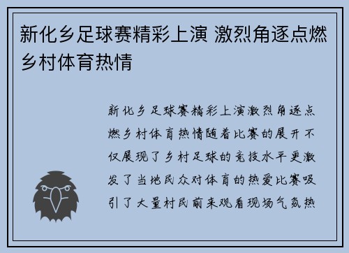 新化乡足球赛精彩上演 激烈角逐点燃乡村体育热情